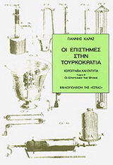 Οι επιστήμες στην τουρκοκρατία
