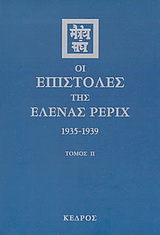 Οι επιστολές της Έλενας Ρέριχ