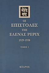 Οι επιστολές της Έλενας Ρέριχ