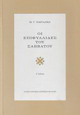 Οι επιφυλλίδες του Σαββάτου