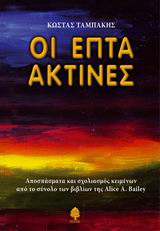 Οι επτά ακτίνες