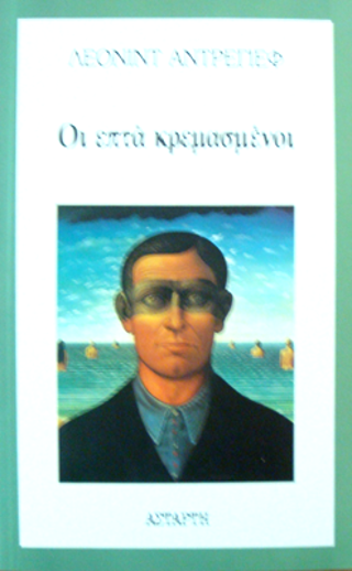Οι επτά κρεμασμένοι
