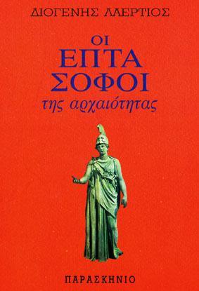Οι επτά σοφοί της αρχαιότητας