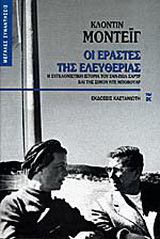 Οι εραστές της ελευθερίας