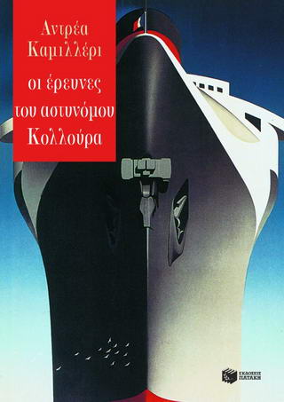 Οι έρευνες του αστυνόμου Κολλούρα