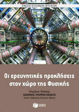Οι ερευνητικές προκλήσεις στο χώρο της φυσικής