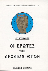 Οι έρωτες των αρχαίων θεών