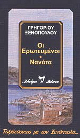Οι ερωτευμένοι. Νανότα