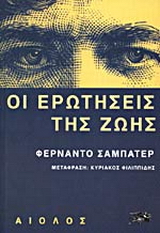 Οι ερωτήσεις της ζωής