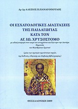 Οι εσχατολογικές διαστάσεις της παιδαγωγίας κατά τον Αγ. Ιω. Χρυσόστομο