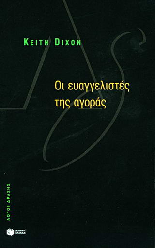 Οι ευαγγελιστές της αγοράς