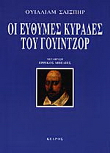 Οι εύθυμες κυράδες του Γουίντζορ