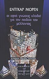 Οι εφτά γνώσεις κλειδιά για την παιδεία του μέλλοντος