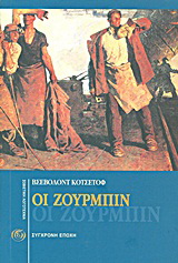 Οι Ζουρμπίν
