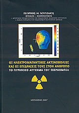 Οι ηλεκτρομαγνητικές ακτινοβολίες και οι επιδράσεις τους στον άνθρωπο