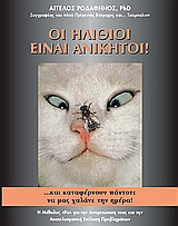 Οι ηλίθιοι είναι ανίκητοι … και καταφέρνουν πάντοτε να μας χαλάνε την ημέρα