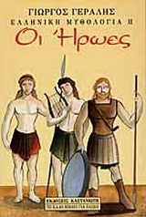 Οι ήρωες