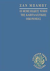 Οι θεμελιώδεις νόμοι της καπιταλιστικής οικονομίας