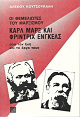 Οι θεμελιωτές του μαρξισμού Καρλ Μαρξ και Φρίντριχ Ένγκελς