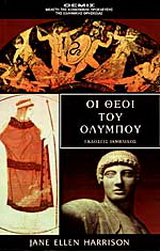 Οι θεοί του Ολύμπου