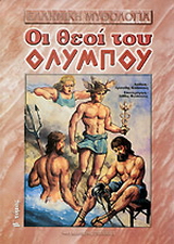 Οι θεοί του Ολύμπου