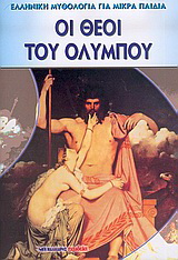 Οι θεοί του Ολύμπου