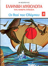 Οι θεοί του Ολύμπου και οι μικροί θεοί