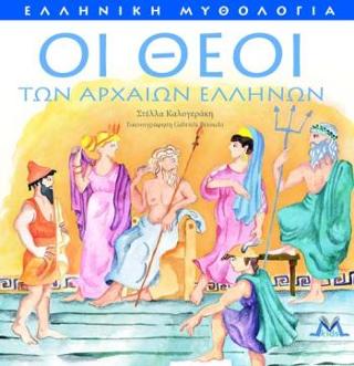 Οι θεοί των Aρχαίων Eλλήνων