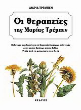 Οι θεραπείες της Μαρίας Τρεμπέν