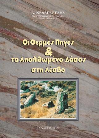 Οι Θερμές Πηγές και το Απολιθωμένο Δάσος στη Λέσβο – τα Αποτελέσματα της Ηφαιστειακής Δράσης