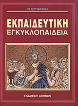 Εκπαιδευτική Ελληνική Εγκυκλοπαίδεια