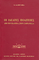 Οι ιδεατές πολιτείες: Από τον Πλάτωνα στον Campanella