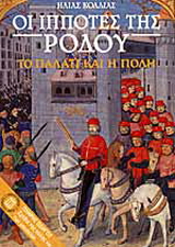Οι ιππότες της Ρόδου