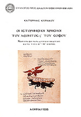 Οι ιστορημένοι χρησμοί του Λέοντος ς΄ του Σοφού