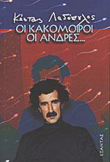 Οι κακόμοιροι οι άνδρες