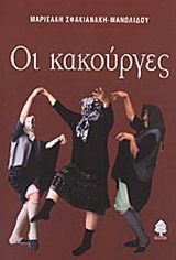 Οι κακούργες