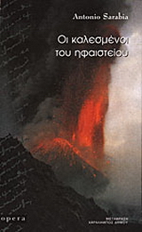 Οι καλεσμένοι του ηφαιστείου