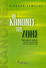 Οι κανόνες της ζωής