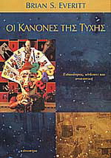 Οι κανόνες της τύχης