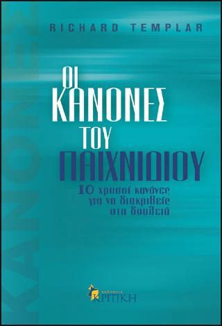 Οι κανόνες του παιχνιδιού