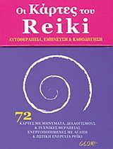 Οι κάρτες του Reiki