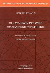 Οι κατ’ οίκον εργασίες ως διδακτική στρατηγική