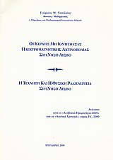 Οι κεραίες μη ιοντίζουσας ηλεκτρομαγνητικής ακτινοβολίας στη νήσο Λέσβο. Η τεχνητή και η φυσική ραδιενέργεια στη νήσο Λέσβο