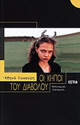 Οι κήποι του διαβόλου