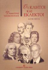 Οι κλητοί και εκλεκτοί
