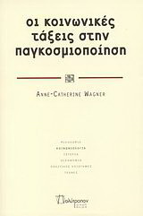 Οι κοινωνικές τάξεις στην παγκοσμιοποίηση