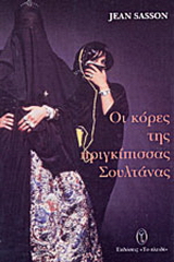 Οι κόρες της πριγκίπισσας Σουλτάνας
