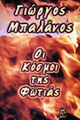 Οι κόσμοι της φωτιάς