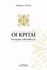 Οι Κριταί του Ισραήλ 1200 – 1000 π.Χ.