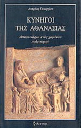 Οι κυνηγοί της Αθανασίας